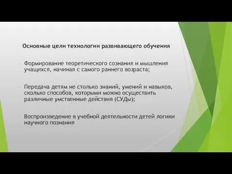 Основные цели технологии развивающего обучения Формирование теоретического сознания и мышления