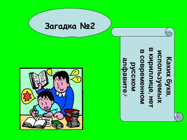 Загадка №2 Каких букв, используемых в кириллице, нет в современном русском алфавите?