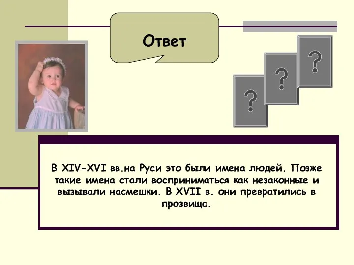 В XIV-XVI вв.на Руси это были имена людей. Позже такие