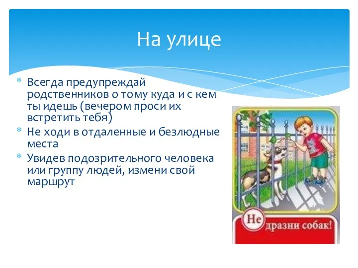 Всегда предупреждай родственников о тому куда и с кем ты