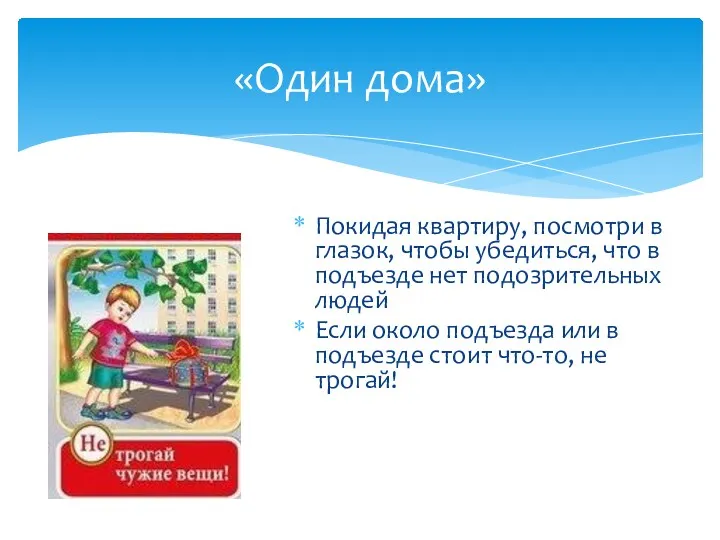 Покидая квартиру, посмотри в глазок, чтобы убедиться, что в подъезде