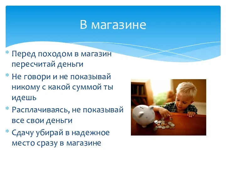 Перед походом в магазин пересчитай деньги Не говори и не