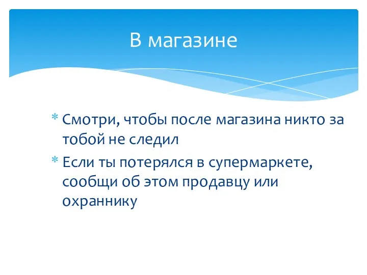 Смотри, чтобы после магазина никто за тобой не следил Если