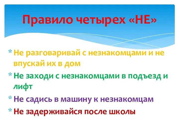 Не разговаривай с незнакомцами и не впускай их в дом