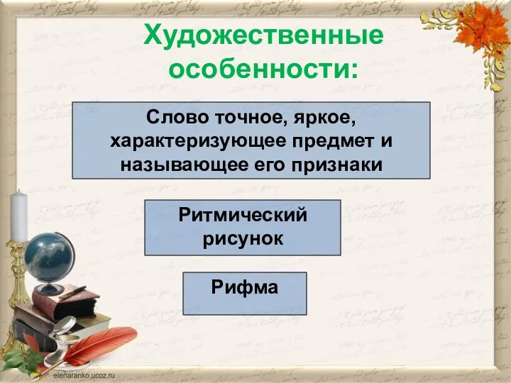 Художественные особенности: Слово точное, яркое, характеризующее предмет и называющее его признаки Ритмический рисунок Рифма