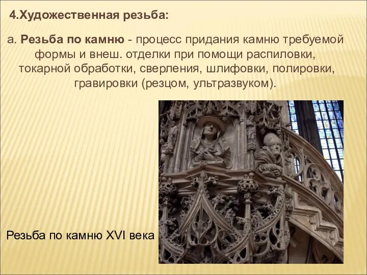 4.Художественная резьба: а. Резьба по камню - процесс придания камню требуемой формы и