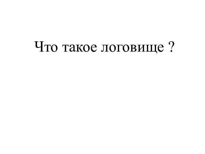 Что такое логовище ?