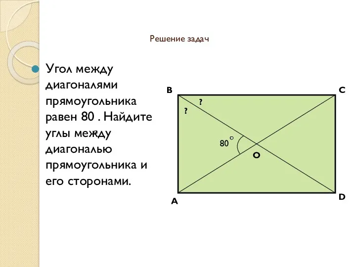 Решение задач Угол между диагоналями прямоугольника равен 80 . Найдите углы между диагональю