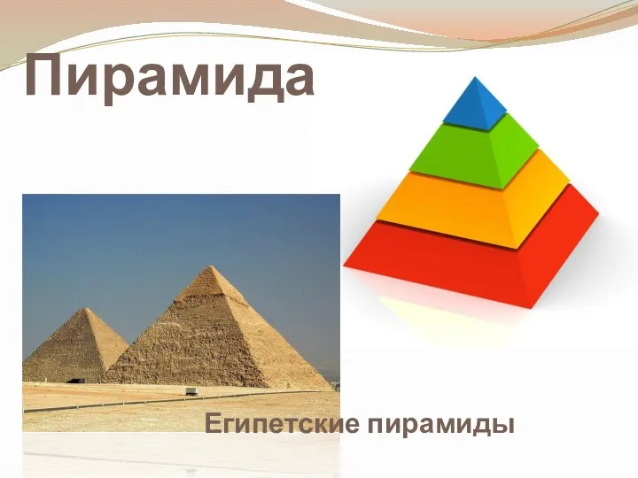 Пирамида Египетские пирамиды