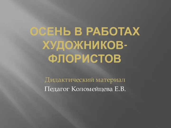 Презентация Осень в работах художников-флористов