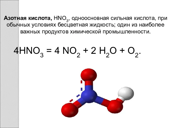 Азотная кислота, HNO3, одноосновная сильная кислота, при обычных условиях бесцветная