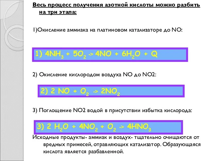 1) 4NH3 + 5O2 -> 4NO + 6H2O + Q 2) 2 NO