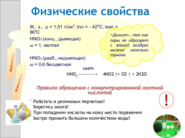 Ж., з., ρ = 1,51 г/см3, tпл = - 420С,