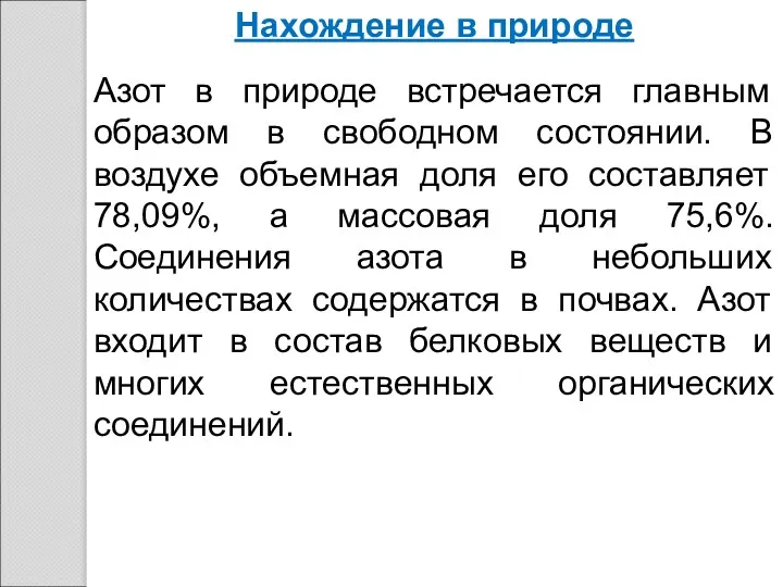 Нахождение в природе Азот в природе встречается главным образом в свободном состоянии. В