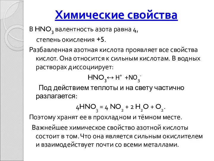 Химические свойства В HNO3 валентность азота равна 4, степень окисления +5. Разбавленная азотная