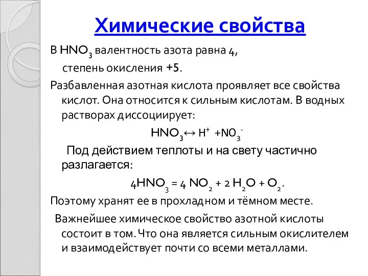 Химические свойства В HNO3 валентность азота равна 4, степень окисления