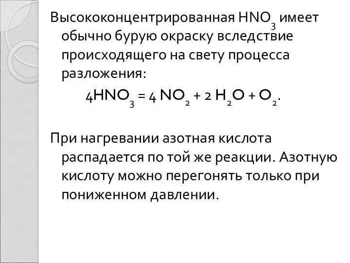 Высококонцентрированная HNO3 имеет обычно бурую окраску вследствие происходящего на свету процесса разложения: 4HNO3