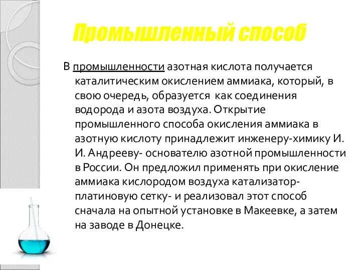 Промышленный способ В промышленности азотная кислота получается каталитическим окислением аммиака,