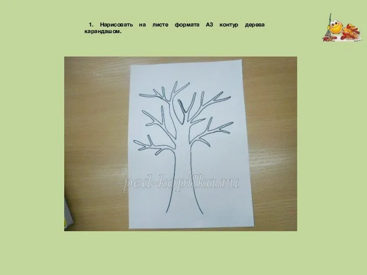 1. Нарисовать на листе формата А3 контур дерева карандашом.