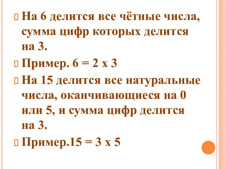 На 6 делится все чётные числа, сумма цифр которых делится на 3. Пример.