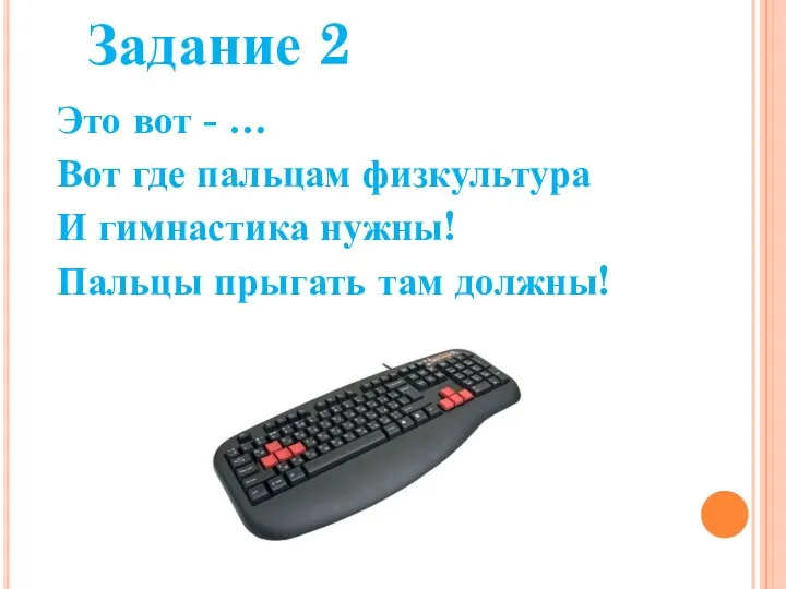 Это вот - … Вот где пальцам физкультура И гимнастика