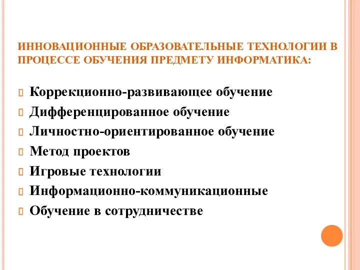 ИННОВАЦИОННЫЕ ОБРАЗОВАТЕЛЬНЫЕ ТЕХНОЛОГИИ В ПРОЦЕССЕ ОБУЧЕНИЯ ПРЕДМЕТУ ИНФОРМАТИКА: Коррекционно-развивающее обучение