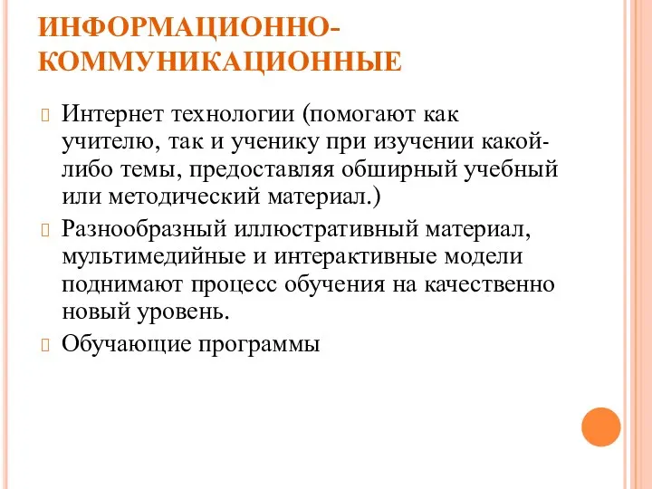 ИНФОРМАЦИОННО-КОММУНИКАЦИОННЫЕ Интернет технологии (помогают как учителю, так и ученику при изучении какой-либо темы,