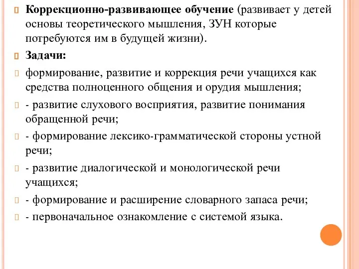 Коррекционно-развивающее обучение (развивает у детей основы теоретического мышления, ЗУН которые