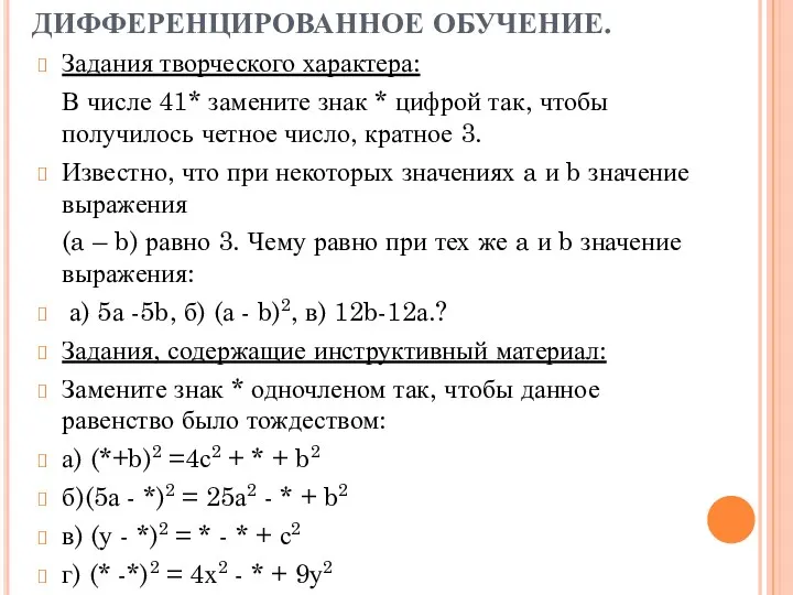 ДИФФЕРЕНЦИРОВАННОЕ ОБУЧЕНИЕ. Задания творческого характера: В числе 41* замените знак