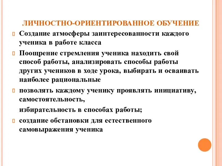 ЛИЧНОСТНО-ОРИЕНТИРОВАННОЕ ОБУЧЕНИЕ Создание атмосферы заинтересованности каждого ученика в работе класса Поощрение стремления ученика