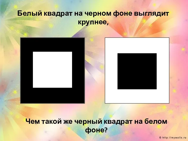 Белый квадрат на черном фоне выглядит крупнее, Чем такой же черный квадрат на белом фоне?