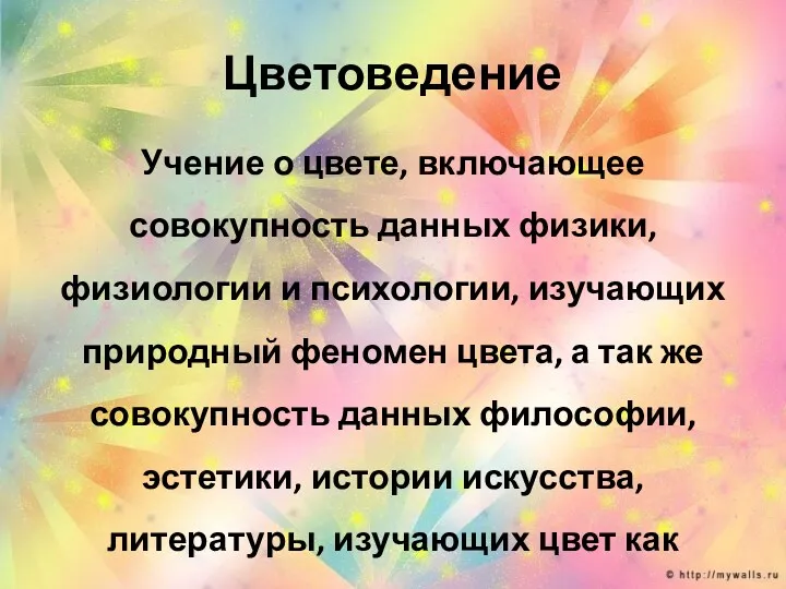 Цветоведение Учение о цвете, включающее совокупность данных физики, физиологии и