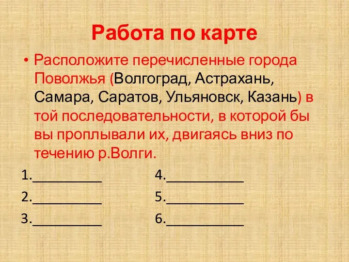 Работа по карте Расположите перечисленные города Поволжья (Волгоград, Астрахань, Самара,