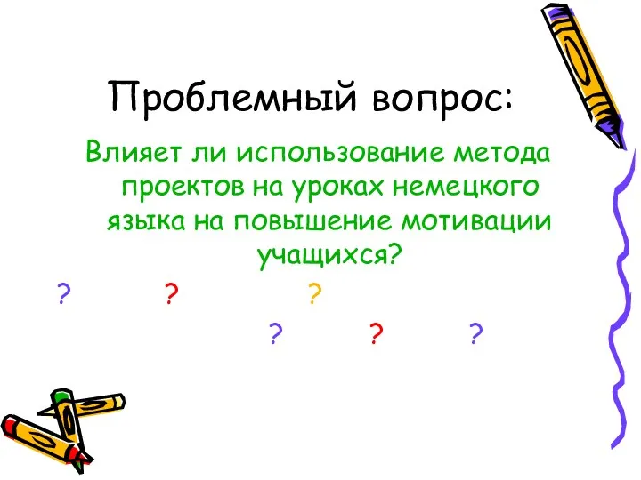 Проблемный вопрос: Влияет ли использование метода проектов на уроках немецкого