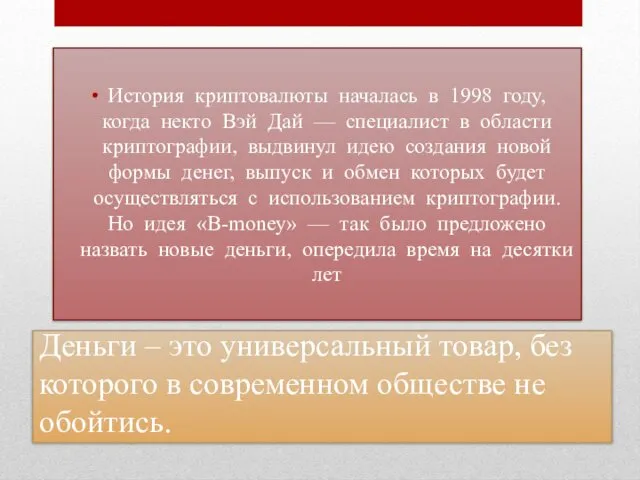 Деньги – это универсальный товар, без которого в современном обществе