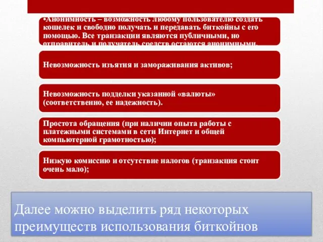 Далее можно выделить ряд некоторых преимуществ использования биткойнов •Анонимность –