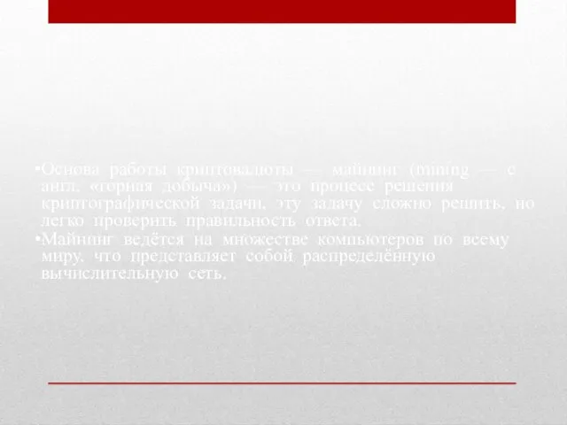 Основа работы криптовалюты — майнинг (mining — с англ. «горная