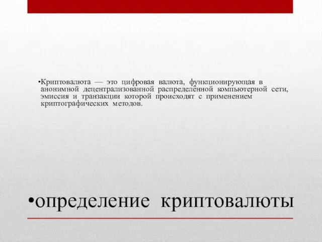 определение криптовалюты Криптовалюта — это цифровая валюта, функционирующая в анонимной