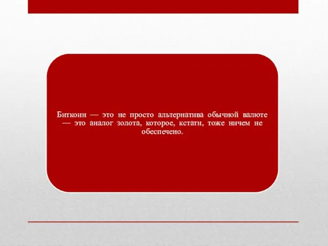 Биткоин — это не просто альтернатива обычной валюте — это