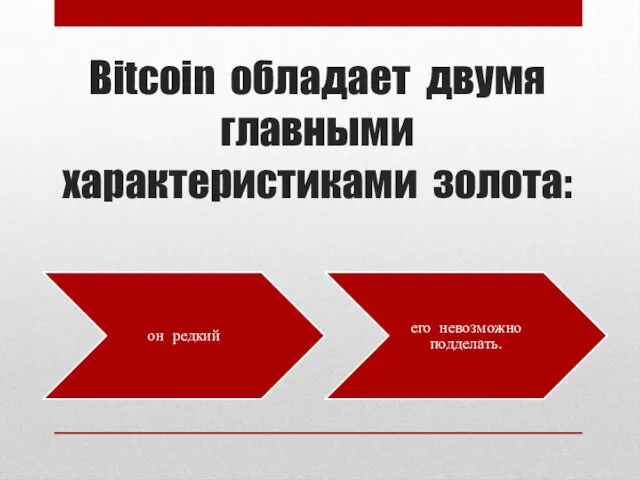 Вitcoin обладает двумя главными характеристиками золота: он редкий его невозможно подделать.