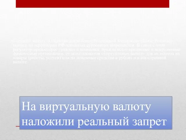 На виртуальную валюту наложили реальный запрет Согласно закону «О Центральном