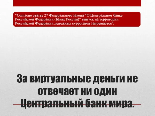 За виртуальные деньги не отвечает ни один Центральный банк мира.