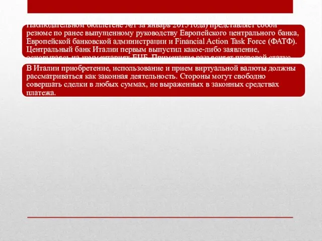 «Уведомление по использованию виртуальных валют» (опубликовано в Наблюдательном бюллетене №1