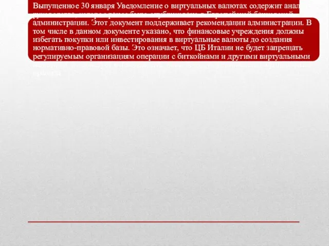 Выпущенное 30 января Уведомление о виртуальных валютах содержит анализ руководства,