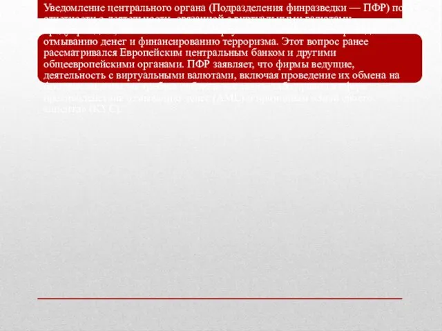 Уведомление центрального органа (Подразделения финразведки — ПФР) по отчетности о