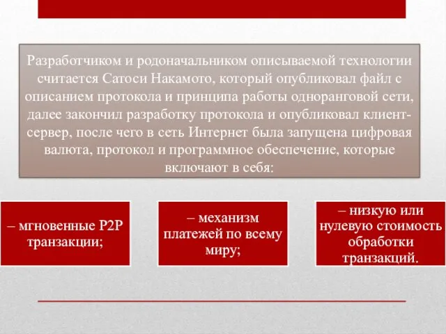 Разработчиком и родоначальником описываемой технологии считается Сатоси Накамото, который опубликовал