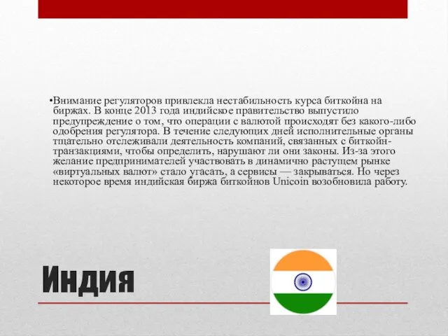 Индия Внимание регуляторов привлекла нестабильность курса биткойна на биржах. В