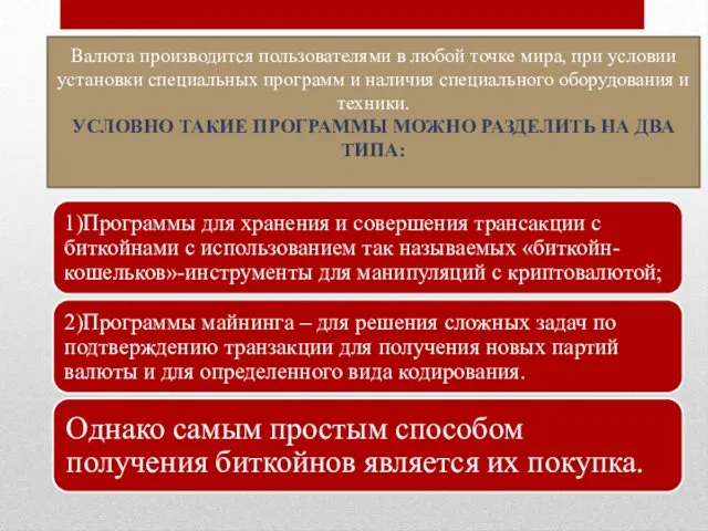 Валюта производится пользователями в любой точке мира, при условии установки