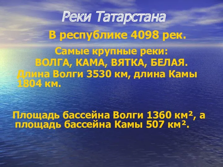 Реки Татарстана Самые крупные реки: ВОЛГА, КАМА, ВЯТКА, БЕЛАЯ. Длина