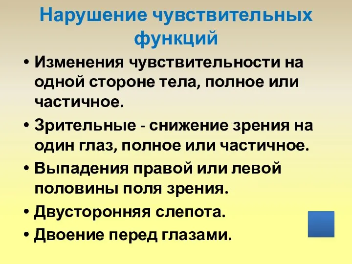 Нарушение чувствительных функций Изменения чувствительности на одной стороне тела, полное